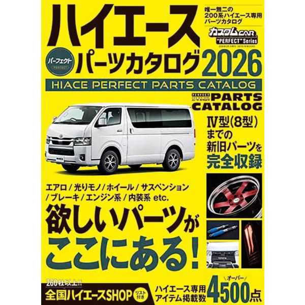 ハイエースパーフェクトパーツカタログ2026 (GEIBUN MOOKS)