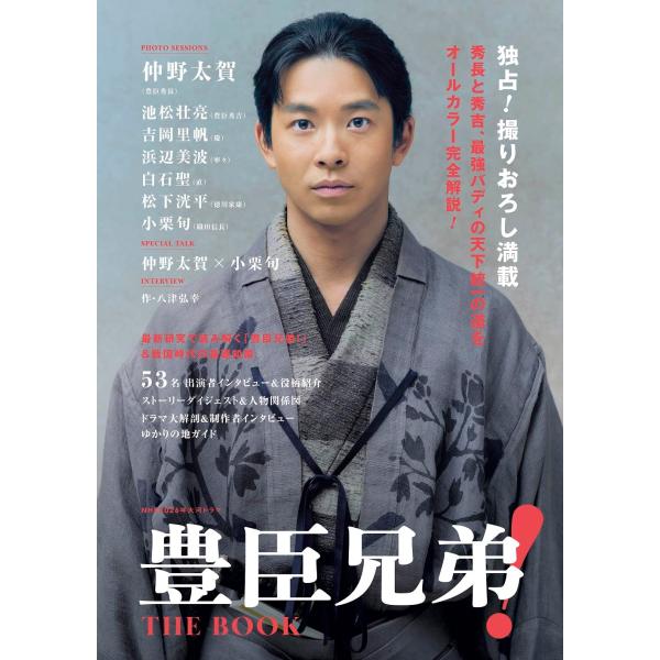 NHK2026年大河ドラマ 豊臣兄弟！ THE BOOK (TVガイドMOOK)
