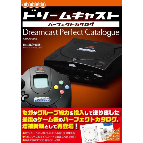 【増補新版】ドリームキャストパーフェクトカタログ (G-MOOK 393)