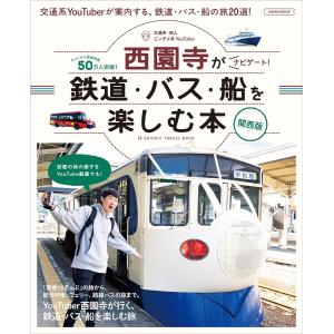 ユーチューバー西園寺がナビゲート 鉄道・バス・船...の商品画像