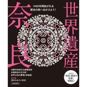 世界遺産　奈良 (エルマガMOOK)
