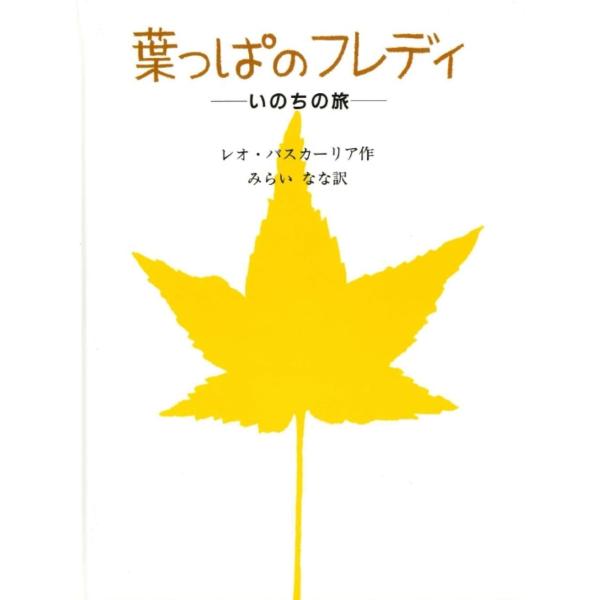 葉っぱのフレディ　　いのちの旅　　