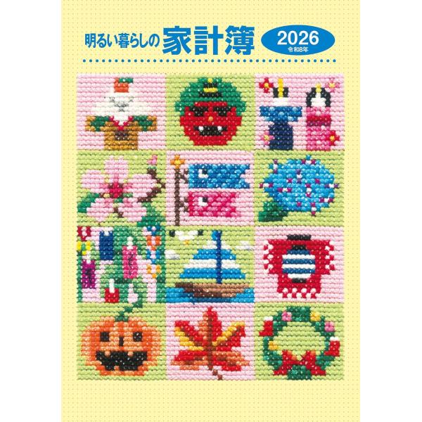 明るい暮らしの家計簿 (2026年版)