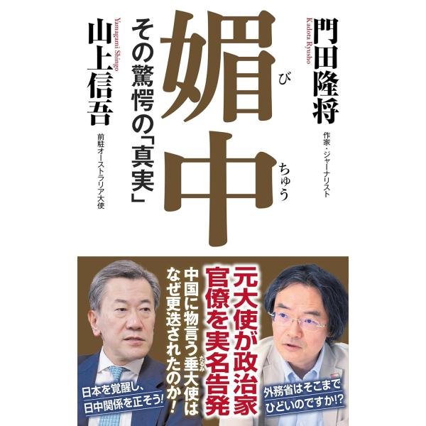 媚中　その驚愕の「真実」 (WAC BUNKO B 422)