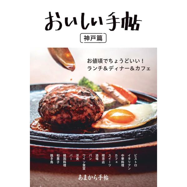 おいしい手帖 神戸篇 (あまから手帖MOOK)
