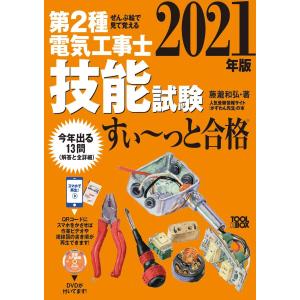 2021年版 ぜんぶ絵で見て覚える 第2種電気工事士 技能試験すい~っと合格  入門講習DVD付