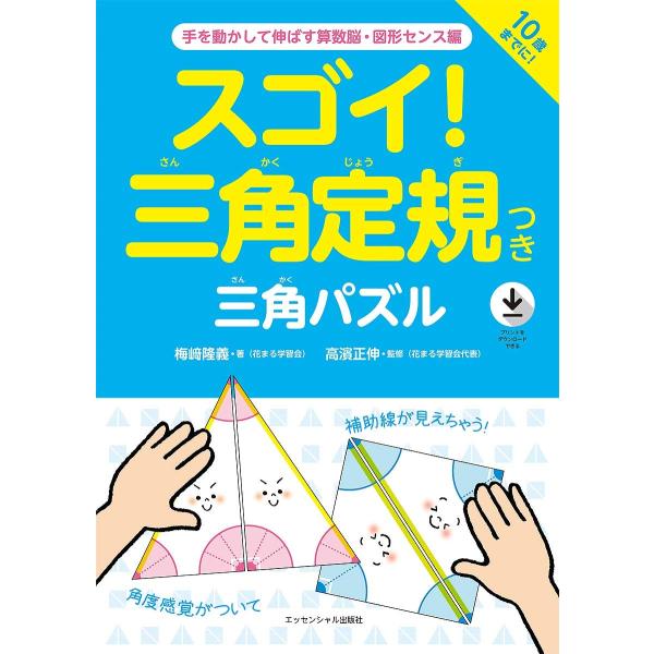 スゴイ! 三角定規つき 三角パズル ~手を動かして伸ばす算数脳・図形センス編