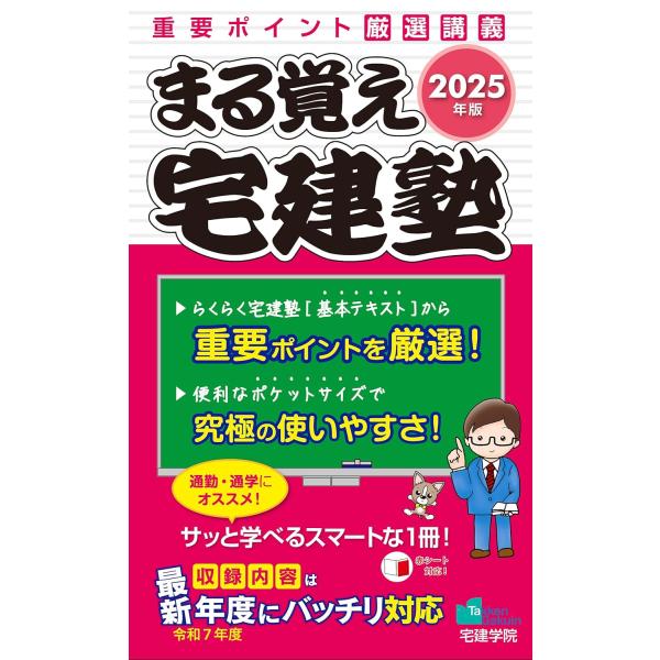 2025年版 まる覚え宅建塾 (宅地建物取引士/宅建士) (らくらく宅建塾シリーズ/2025年版)
