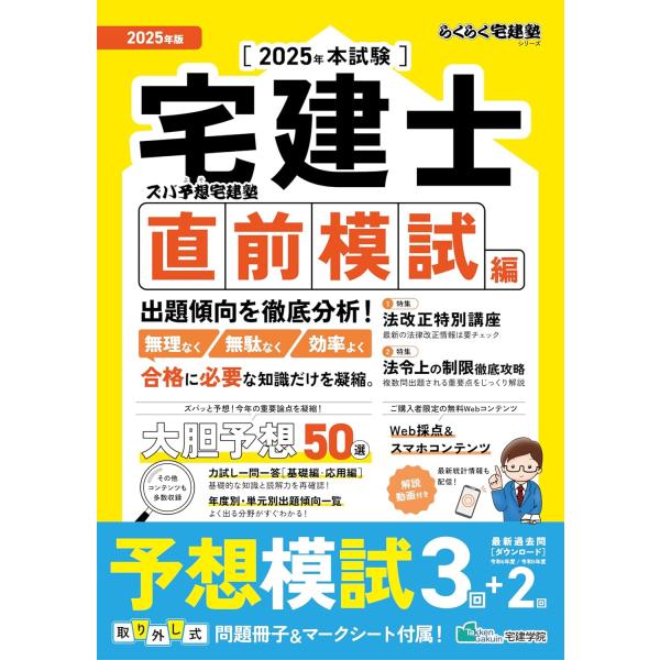 【予想50収録】2025年版 ズバ予想宅建塾［直前模試編］スマホ学習対応（宅地建物取引士/宅建士） ...