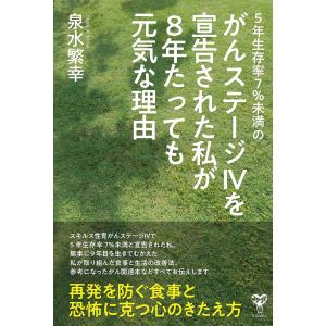 5年生存率7%未満のがんステージIVを宣告された私が8年たっても元気な理由