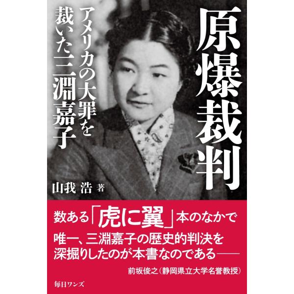 原爆裁判　　アメリカの大罪を裁いた三淵嘉子