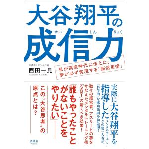 大谷翔平の成信力　私が高校時代に伝えた、夢が必ず実現する「脳活用術」 西田一見／著｜in-place