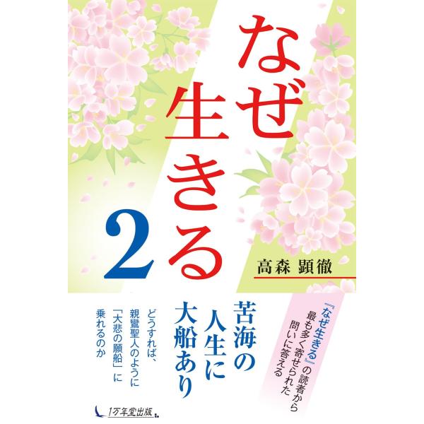 なぜ生きる 2 高森顕徹／著