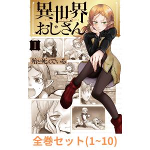 新品 異世界おじさん アニメ DVD 1 2 3 1巻 新品 異世界おじさん アニメ DVD 1 2 3 1巻