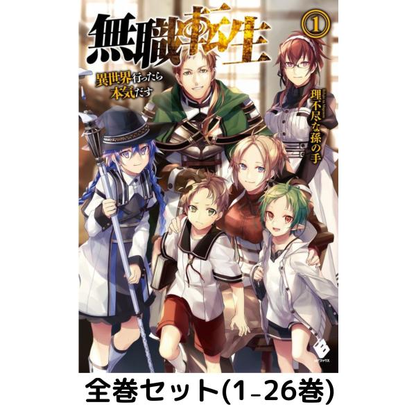 【全巻セット】無職転生 ~異世界行ったら本気だす~  1〜26巻(MFブックス)