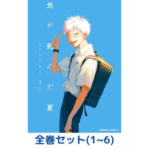 新品 / 光が死んだ夏 (1-7巻 最新刊) 全巻セット : 漫画全巻