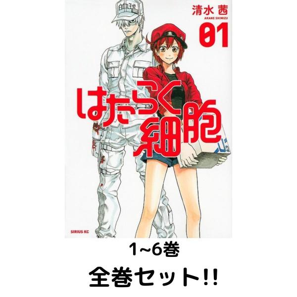 【全巻セット】はたらく細胞 1〜6巻
