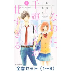新品 / なのに、千輝くんが甘すぎる。 (1-12巻 最新刊) 全巻