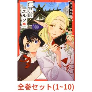 江戸前エルフ　1〜12巻セット 新品 / 江戸前エルフ (1-12巻 最新刊) 全巻セット : 漫画全巻ドット