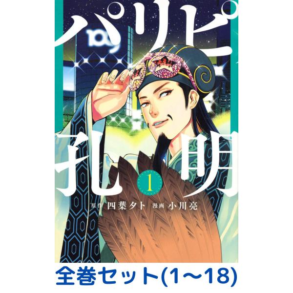 【全巻セット】パリピ孔明  1〜17巻セット (ヤンマガKCスペシャル)