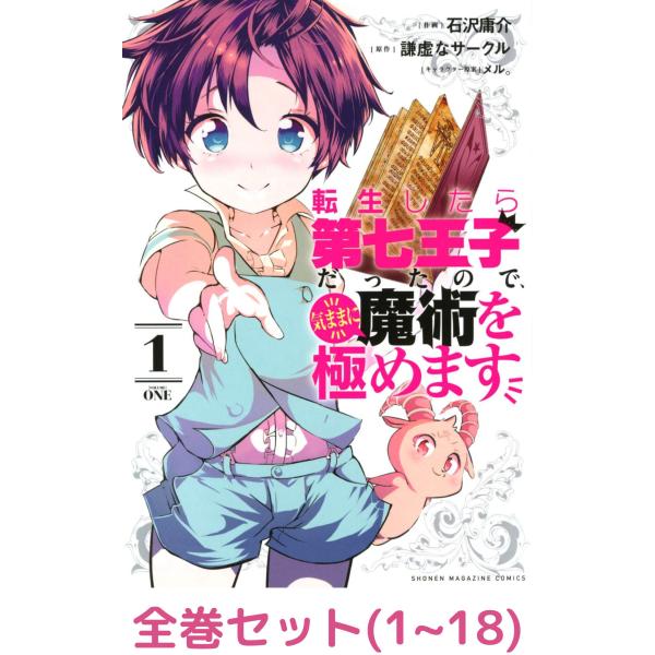 【全巻セット】転生したら第七王子だったので、気ままに魔術を極めます  1〜18巻セット