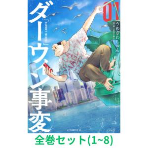 新品 / ダーウィン事変 (1-10巻 最新刊) 全巻セット : 漫画全巻ドット