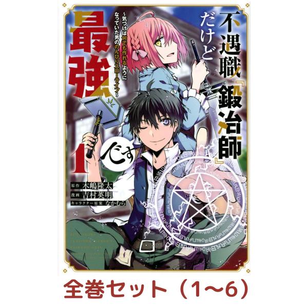 【全巻セット】不遇職『鍛冶師』だけど最強です ~気づけば何でも作れるようになっていた男ののんびりスロ...