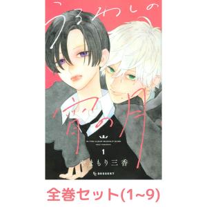 講談社 うるわしの宵の月 1〜9巻 全巻セット 全巻新品 : 奈良 蔦