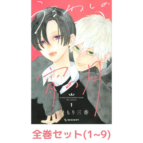 【全巻セット】うるわしの宵の月  1〜9巻セット