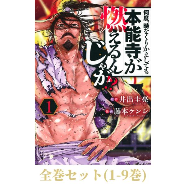 【全巻セット】何度、時をくりかえしても本能寺が燃えるんじゃが!?　１〜9巻セット (ヤンマガKCスペ...