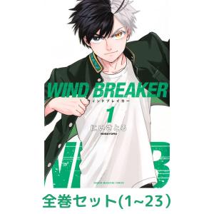 新品 / ウィンドブレイカー WIND BREAKER (1-23巻 最新刊) 全巻