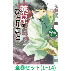 【全巻セット】薬屋のひとりごと 1〜14巻 (ヒーロー文庫)