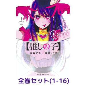 推しの子】 全巻(1-16)セット 全巻新品 : 枚方 蔦屋書店 Yahoo