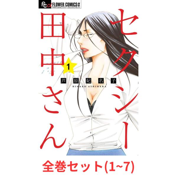 【全巻セット】セクシー田中さん 1〜7巻 (フラワーコミックスアルファ)