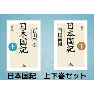 日本国紀 上下巻セット