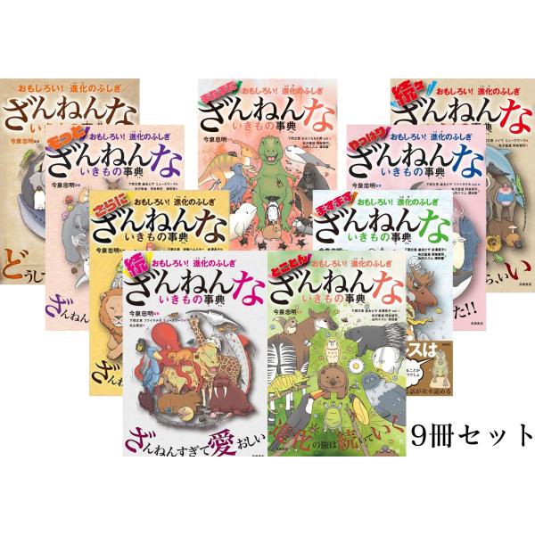 【全9巻セット】おもしろい! 進化のふしぎ ざんねんないきもの事典 1〜9巻セット