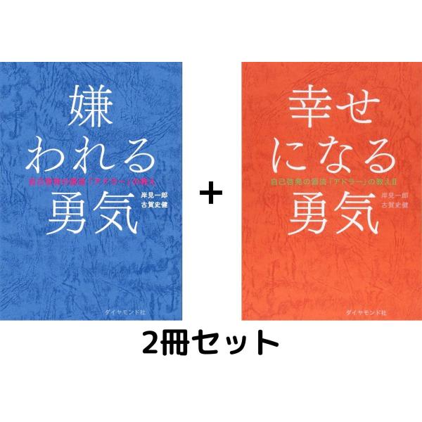 【２冊セット】嫌われる勇気 + 幸せになる勇気