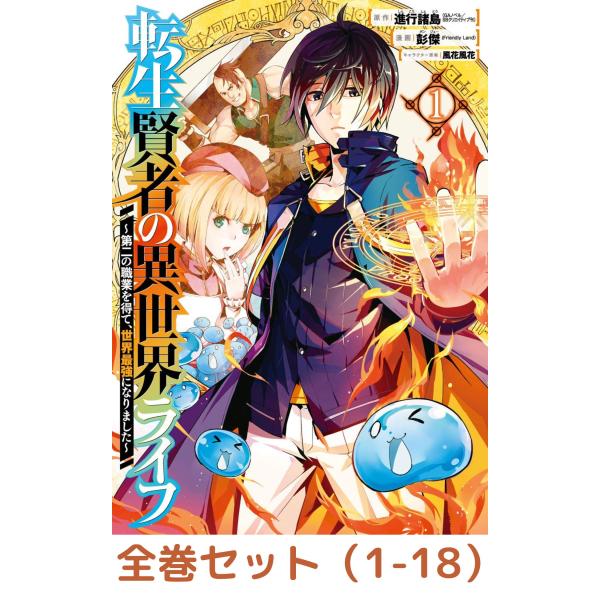 【全巻セット】転生賢者の異世界ライフ~第二の職業を得て、世界最強になりました~ 　1〜18巻セット