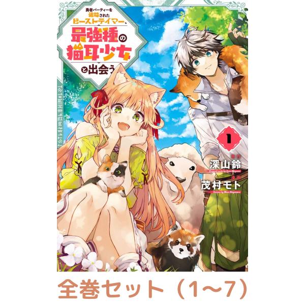【全巻セット】勇者パーティーを追放されたビーストテイマー、最強種の猫耳少女と出会う 1~7巻セット ...