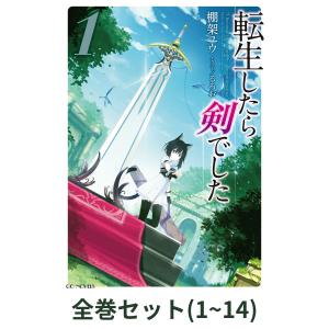 転生したら剣でした 1〜14巻 セット 転生したら剣でした (14) 【電子限定おまけ付き】 (バーズ