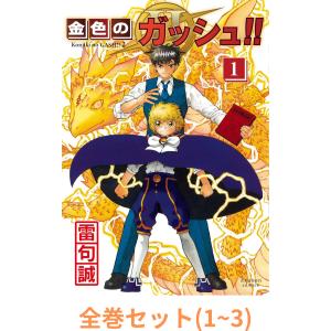 文庫サイズ　金色のガッシュ全巻+ガッシュ2(1〜4) 金色のガッシュ!! 2 全巻(1‐5)セット 全巻新品 : 枚方 蔦屋書店