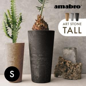 植木鉢 おしゃれ amabro アートストーン Mサイズ　セット amabro 植木鉢 おしゃれ アートストーン Mサイズ ART STONE