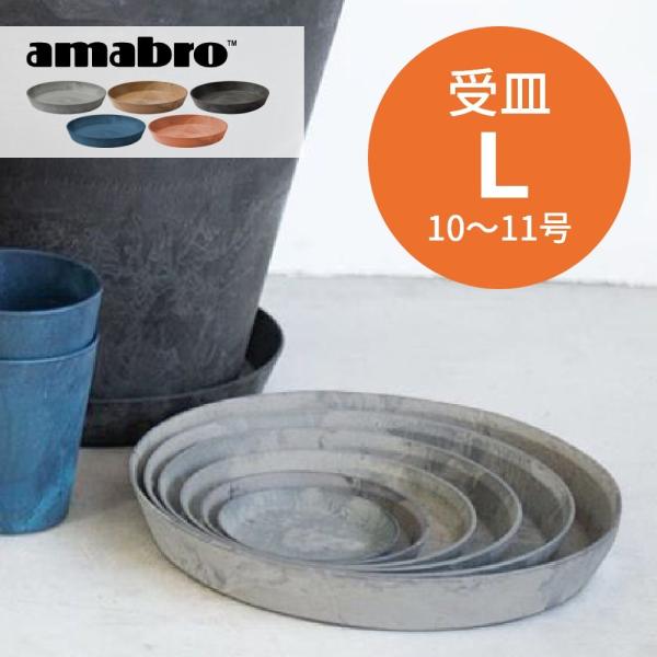amabro アートストーン 受け皿 L 10-11号鉢用 SAUSER ソーサー 鉢皿 ART S...