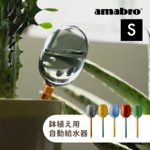 amabro アマブロ 2トーン ディスペンサー Sサイズ 60cc 鉢植え用 自動給水器｜INSTORE インストア