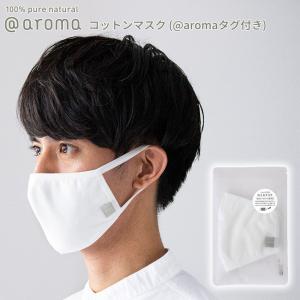 アットアロマ コットンマスク @aromaタグ付き コットン100% 1枚入 綿 洗える 繰り返し使える｜in-store