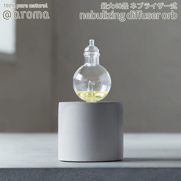アットアロマ orb オーブ nebulizing diffuser ネブライザー式 @aroma ...