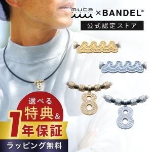 BANDEL muta MARINE バンデル ムータ マリン Fit Plus Custom フィットプラス カスタム ネックレス アンクレット ブレスレット 磁気ネックレス 医療機器 肩こり