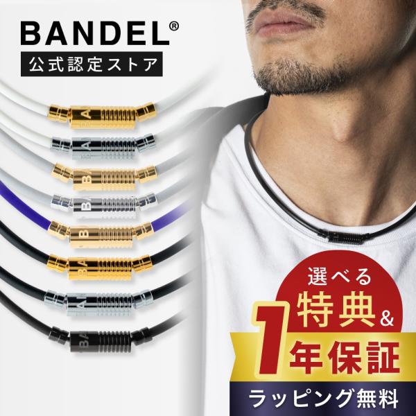 BANDEL バンデル 磁気ネックレス ヘルスケアライン ニュートラル ネックレス 医療機器 永久磁...