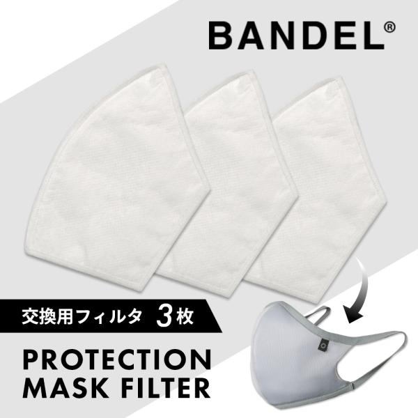 BANDEL バンデル プロテクションマスク 交換用フィルタ 3枚入り 取替え用