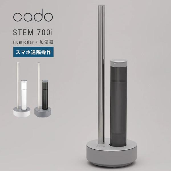 cado 加湿器 STEM700i カドー ステム700i 加湿機 抗菌 除菌 IoT対応 パワフル...